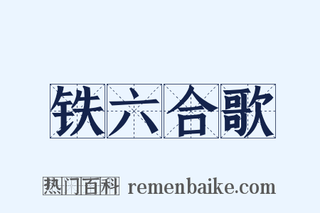 铁六合歌是什么意思的图片